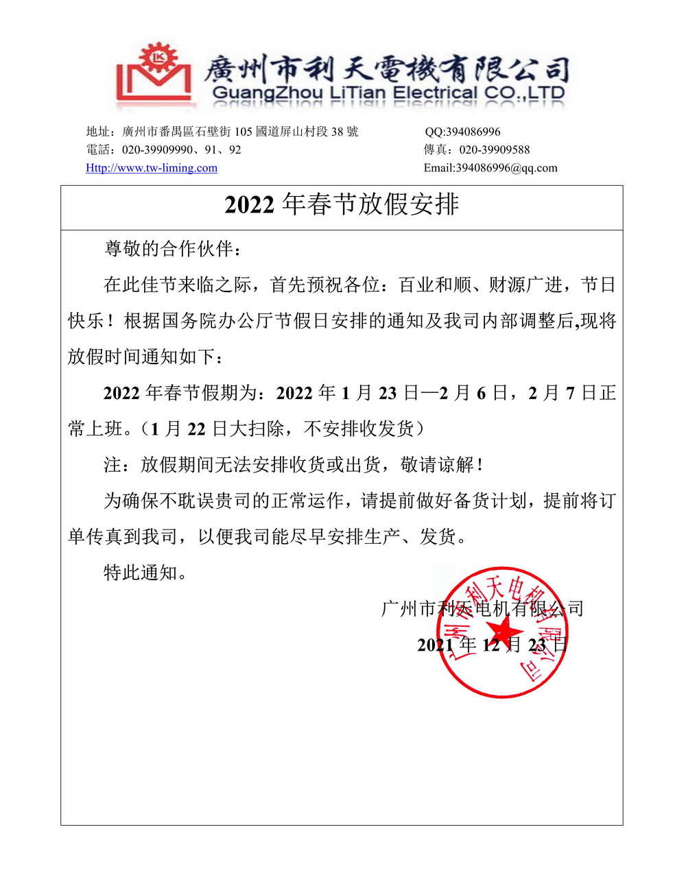 廣州市利天電機有限公司放假通知